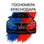 Аватар канала «ГОСНОМЕРА АВТОНОМЕРА КРАСНОДАРА Сочи Армавир»