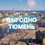 Аватар канала «Выгодно | Тюмень»