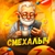 Аватар канала «Смехалыч»