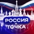 Аватар канала «Россия и точка. 🇷🇺»