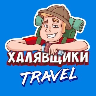 Аватар канала «Халявщики Travel»