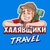 Аватар канала «Халявщики Travel»