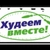 Аватар канала «Худеем вместе»