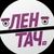 Аватар группы «Лентач Discussion»