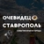 Аватар канала «Ставрополь События города и края»