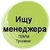 Аватар канала «Ищу менеджера темы тусовки туры .»