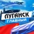 Аватар канала «Луганск главный»