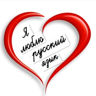 Аватар канала «Русский язык 100-бальный репетитор»