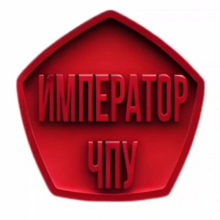 Аватар канала «Император ЧПУ»