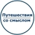 Аватар канала «Путешествия со смыслом»