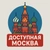 Аватар канала «Доступная Москва»