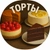Аватар канала «Торты»