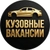 Аватар группы «Кузовные Вакансии»