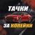 Аватар канала «Тачки за копейки 🛞»