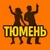 Аватар канала «Тюмень Активная | Куда сходить»