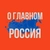 Аватар канала «Россия - О Главном!»