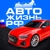 Аватар канала «🚘АВТО ЖИЗНЬ РФ»