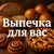 Аватар канала «ВЫПЕЧКА ДЛЯ ВАС»