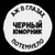 Аватар канала «Черный Юморник»