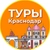 Аватар канала «Туры | Краснодар»