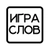 Аватар канала «Игра слов»