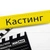 Аватар канала «КАСТИНГИ в ТЮМЕНИ🎥»