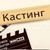 Аватар канала «КАСТИНГИ/АКТЕРЫ/МОДЕЛИ 🎬🎬🎬»
