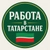 Аватар канала «РАБОТА В ТАТАРСТАНЕ»