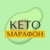 Аватар канала «🥑МАРАФОН КЕТО (by Berezovskaya Marina)»
