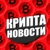 Аватар канала «Крипта Новости»