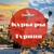 Аватар канала «КУРЬЕРЫ ТУРЦИЯ»