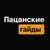 Аватар канала «Пацанские гайды»