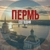 Аватар канала «Пермь сегодня»