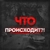 Аватар канала «Что происходит?!»