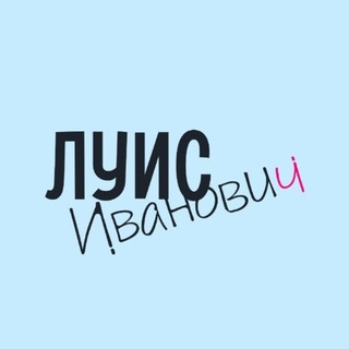 Аватар канала «Луис Иванович»