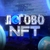 Аватар канала «Логово NFT | купить продать NFT»