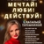 Аватар канала «МЕЧТАЙ🔥ЛЮБИ❤️ДЕЙСТВУЙ!🎉»