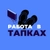 Аватар канала «Работа в тапках»