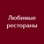 Аватар канала «Любимые рестораны»