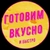 Аватар канала «Легко Готовить🍖»