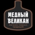 Аватар канала «МАГАЗИНЫ МЕДНЫЙ ВЕЛИКАН🍻»