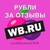 Аватар канала «РУБЛИ ЗА ОТЗЫВЫ НА WB 💰 | Баллы за отзывы на ВБ»