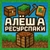 Аватар канала «АЛЁША | РЕСУРСПАКИ»