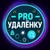 Аватар канала «PRO УДАЛËНКУ | Работа из дома»
