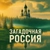 Аватар канала «Загадочная Россия»