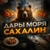 Аватар группы «ДАРЫ МОРЯ Сахалин»