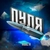 Аватар канала «ПУЛЯ | Срочные новости»