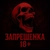 Аватар канала «Запрещенка 18+»