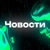 Аватар канала «NTF Project - Новости»