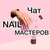 Аватар группы «💅 Чат мастеров маникюра»